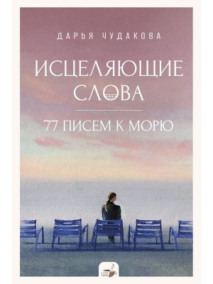 Исцеляющие слова 77 писем к морю