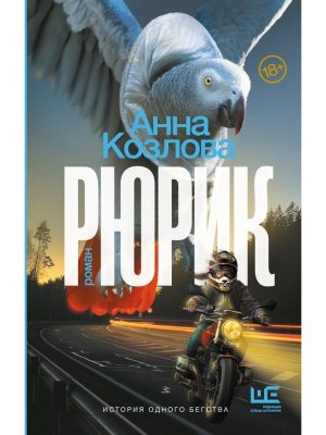 Рюрик Кл чт