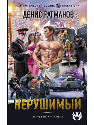 Нерушимый ФБ