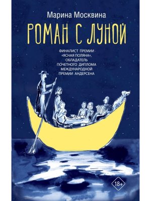 Роман с Луной