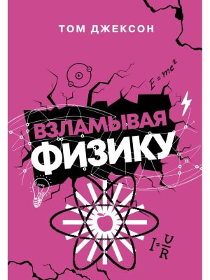 Взламывая физику