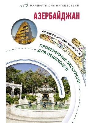 Азербайджан Маршруты для путешествий Мягк