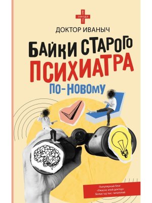 Байки старого психиатра по новому