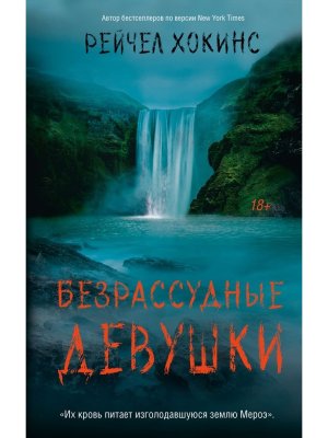 Безрассудные девушки