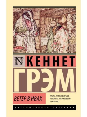 М Ветер в ивах ЭК