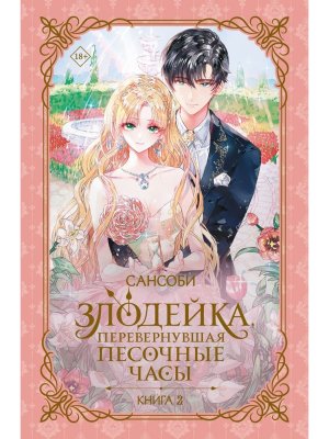 Злодейка перевернувшая песочные часы Кн 2 