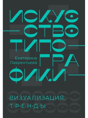 Искусство типографики Визуализация тренды Подар