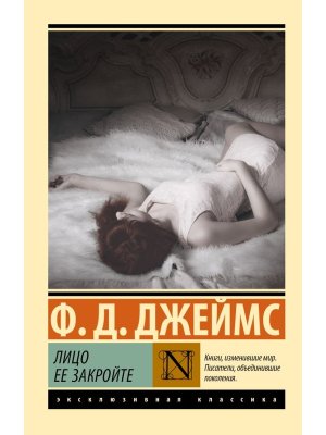 М Лицо ее закройте ЭК