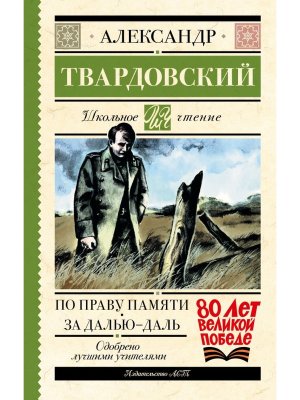 По праву памяти За далью даль Школ чт