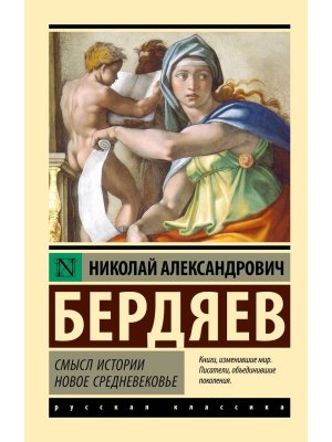 М Смысл истории Новое средневековье ЭРК