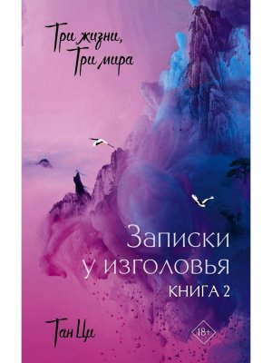 Три жизни три мира Записки у изголовья Кн 2