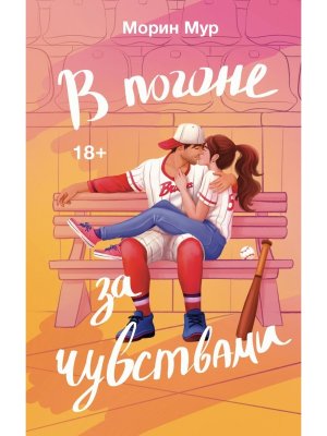 В погоне за чувствами