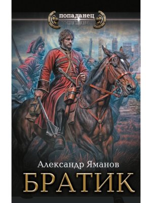 Попаданец Братик