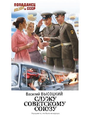 Попаданец Служу Советскому Союзу