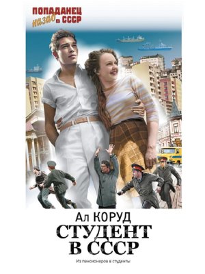 Попаданец Студент в СССР