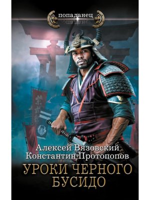 Попаданец Уроки черного бусидо