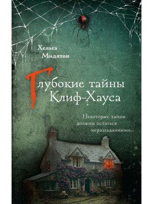 Глубокие тайны Клиф Хауса