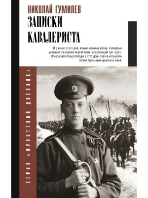 Записки кавалериста