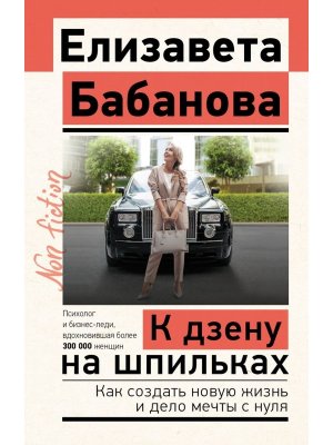 К дзену на шпильках Как создать новую жизнь и дело мечты с нуля Non fiction Мягк