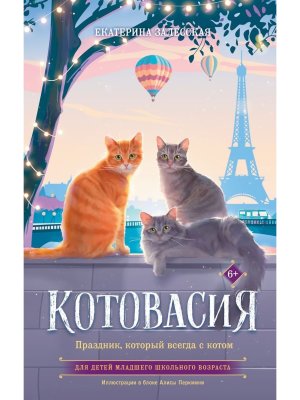 Котовасия Праздник который всегда с котом