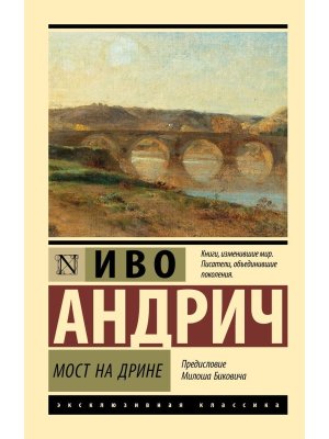 М Мост на Дрине ЭК