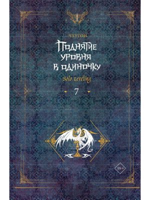 Поднятие уровня в одиночку Solo Leveling Кн 7