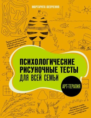 Психологические рисуночные тесты для всей семьи Мягк