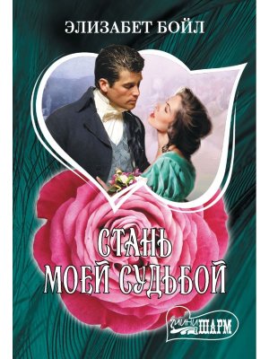 М Стань моей судьбой Ш
