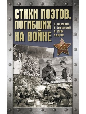 Стихи поэтов погибших на войне