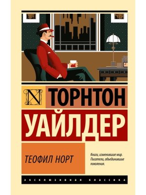 М Теофил Норт ЭК