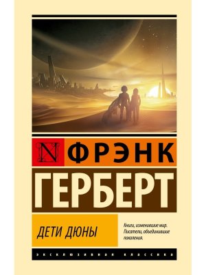 Дети Дюны ЭК