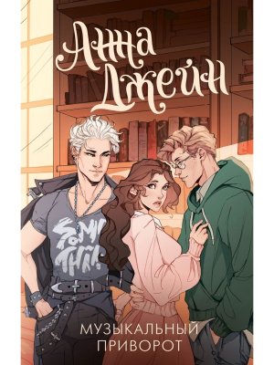 Музыкальный приворот