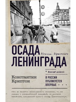 Осада Ленинграда