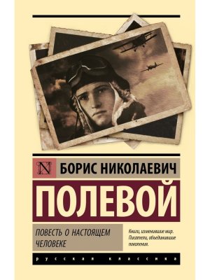 Повесть о настоящем человеке ЭК