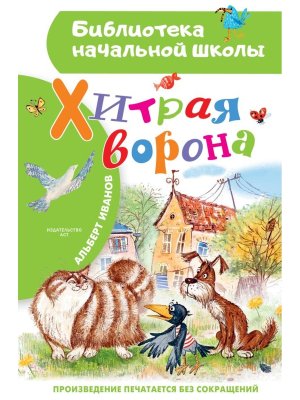 Хитрая ворона БНШ