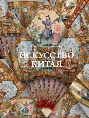 Искусство Китая Бол подар