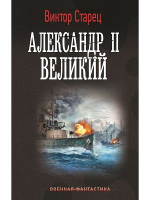 Александр II Великий ВФ