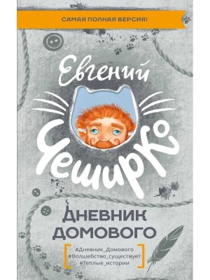 Дневник Домового