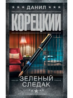 Зеленый следак