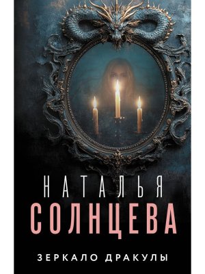 М Зеркало Дракулы