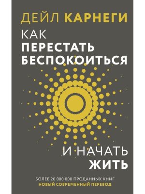 Карнеги Как перестать беспокоиться и начать жить