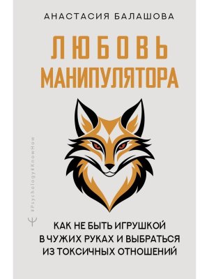 Любовь манипулятора как не быть игрушкой в чужих руках и выбраться из токсичных отношений