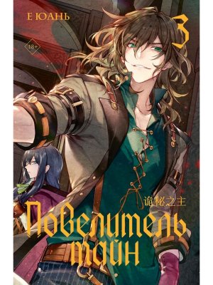 Повелитель тайн Кн 3