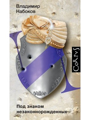 Под знаком незаконнорожденных