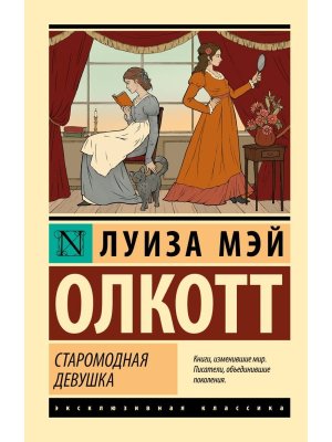 М Старомодная девушка ЭК