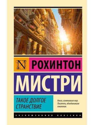 М Такое долгое странствие ЭК