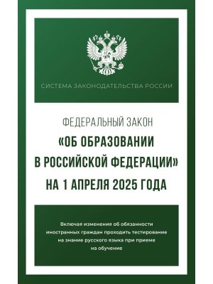 ФЗ Об образовании в РФ на 01.04.2025  