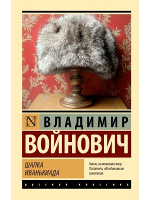 М Шапка Иванькиада ЭРК