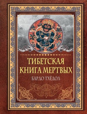 Тибетская книга мертвых Бардо Тхедол