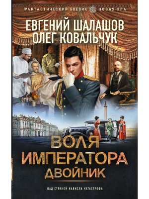 Воля императора Двойник